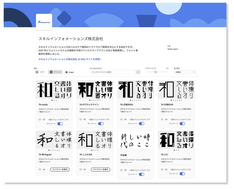 スキルインフォメーションズ AdobeFontsページ