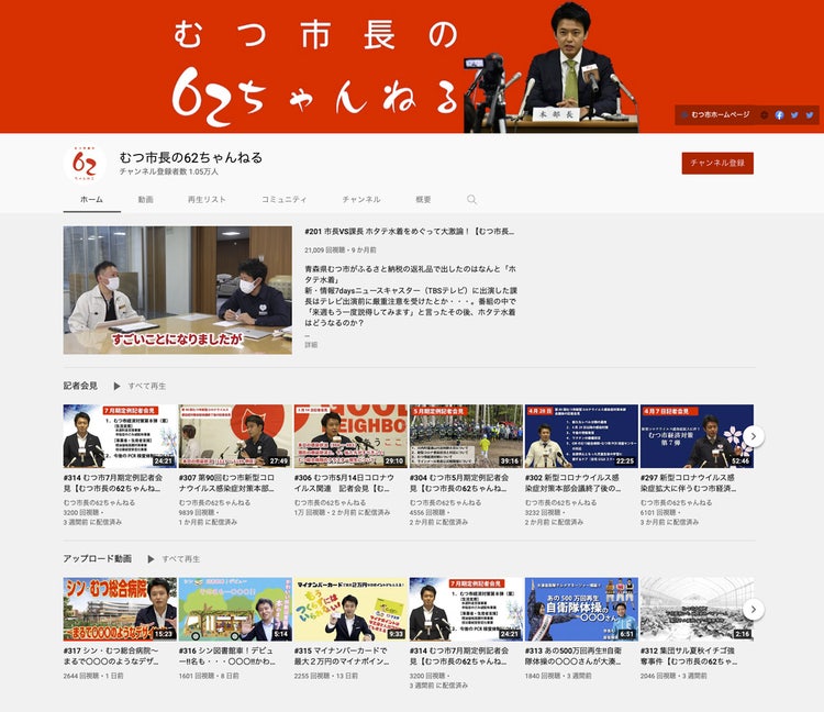 むつ市長の62ちゃんねる
