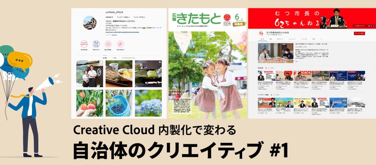 自治体のクリエイティブ＃1