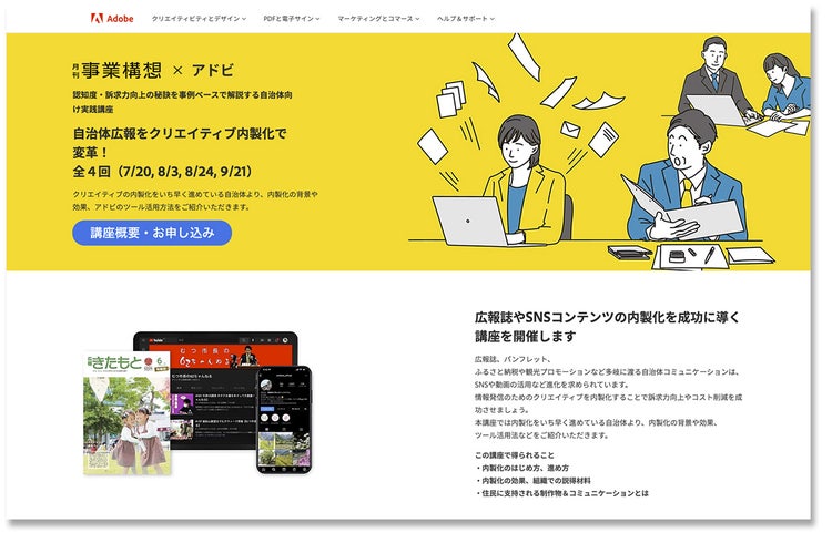 月刊『事業構想』×アドビ セミナー