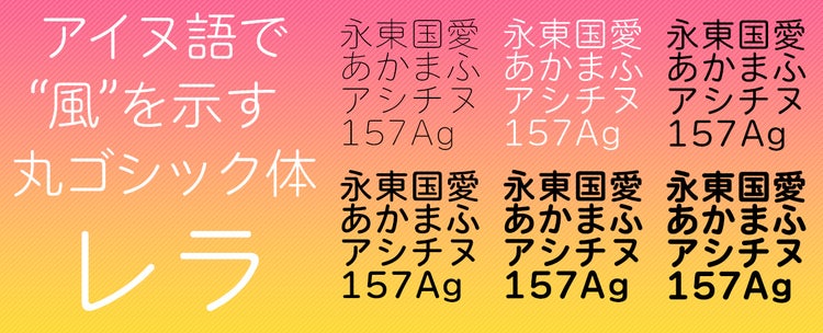 書体見本　レラ