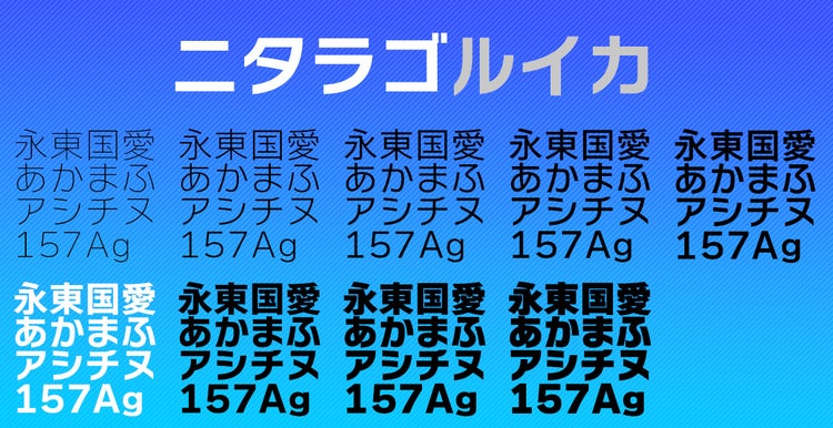 書体見本　ニタラゴルイカ