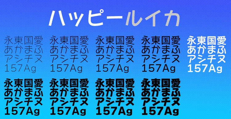 書体見本　ハッピールイカ