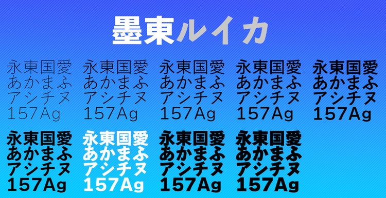 書体見本　墨東ルイカ