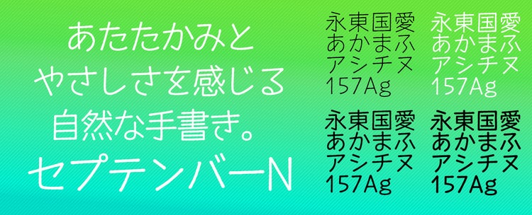 書体見本　セプテンバー