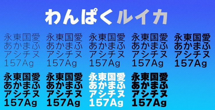 書体見本　わんぱくルイカ