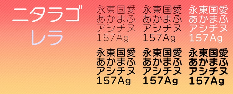 書体見本　ニタラゴレラ
