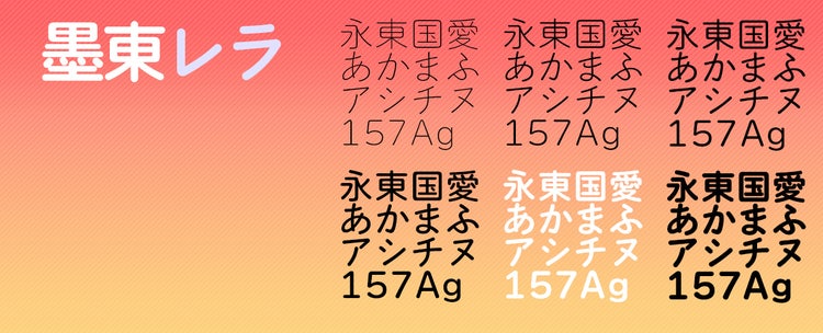 書体見本　墨東レラ