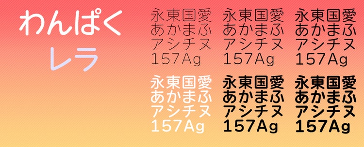 書体見本　わんぱくレラ