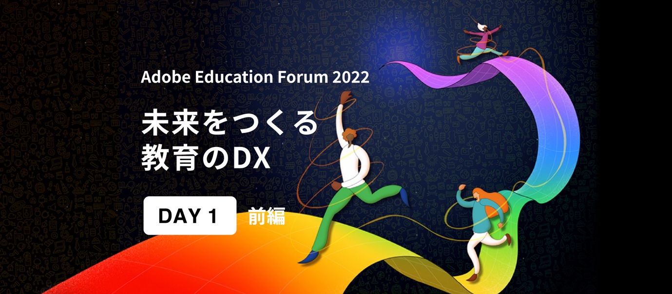 【Adobe Education Forum Day1 レポート 前編】新価値を創造する力 クリエイティブ・デジタルリテラシーを育む教育