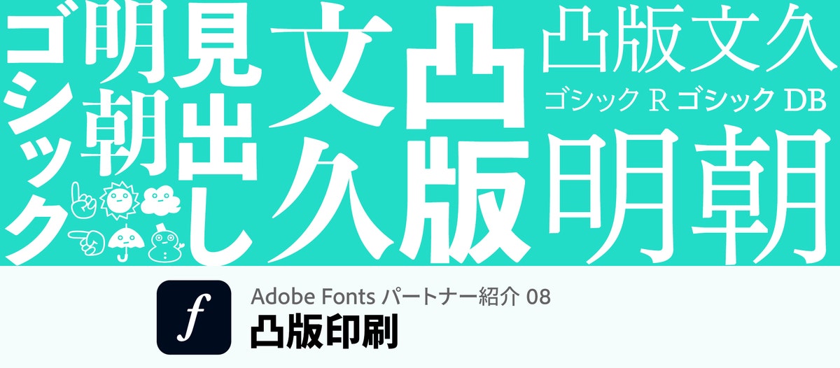 時代にフィットする文字を身体になじむ、目にやさしいかたちで作り上げた凸版印刷｜Adobe Fontsパートナー紹介08