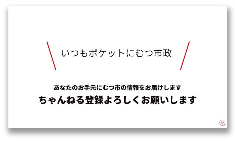 むつ市長の62ちゃんねる