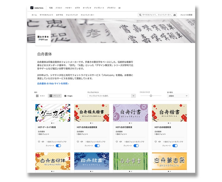 白舟書体　AdobeFonts画面