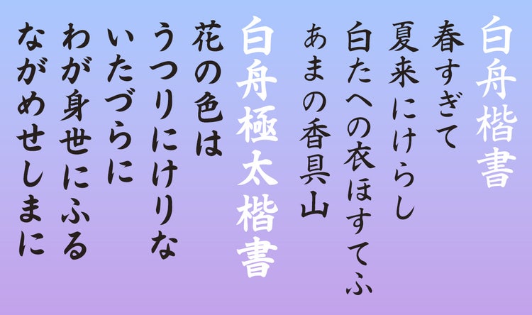 白舟書体　書体見本