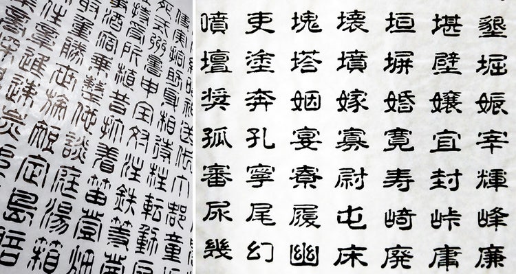 白舟書体　原字