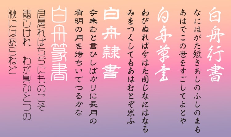 白舟書体　書体見本