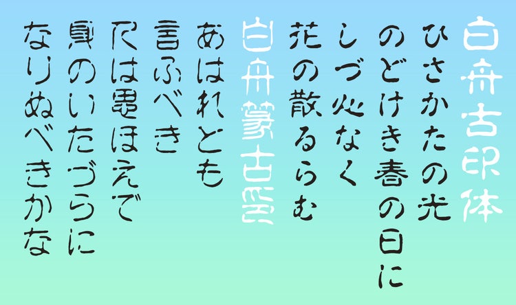白舟書体　書体見本