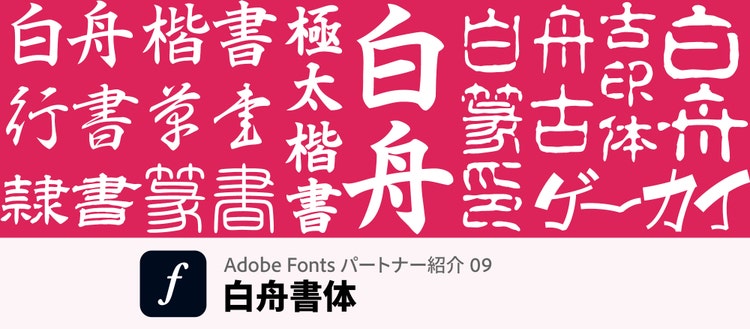 白舟書体　メインビジュアル