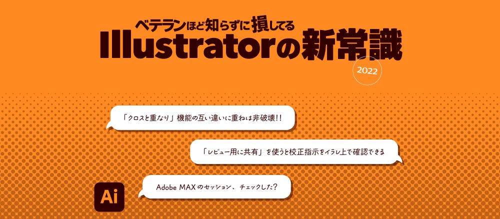 Illustrator 2023（27.0）アップデートのポイントを把握しておこう