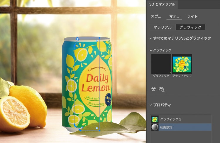 「3Dとマテリアル」パネル
