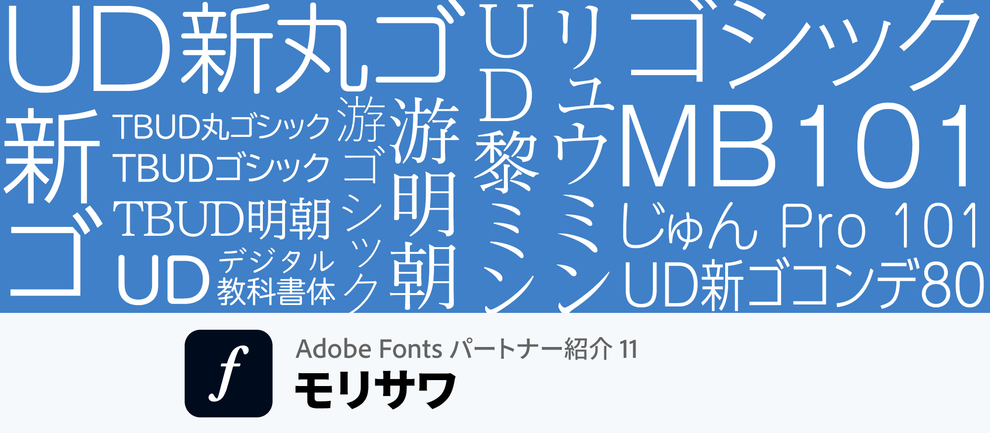 日本の文字文化を守り、情報コミュニケーションを支えるモリサワ