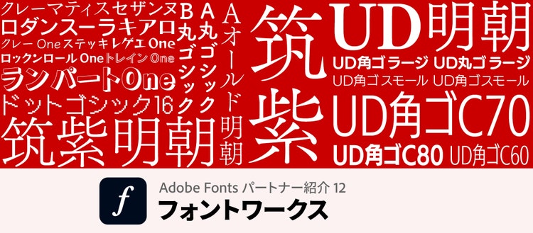 AdobeFonts／Fontwoksメインビジュアル