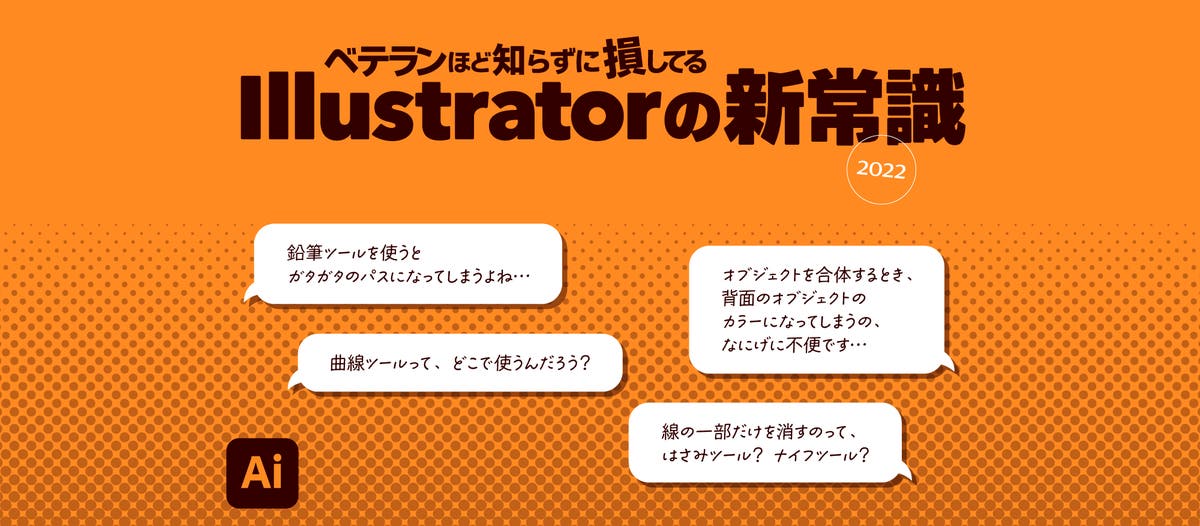 ペンツールだけじゃないIllustratorでのパスの扱い | ベテラン ペンツールだけじゃないIllustratorでのパスの扱い | ベテラン