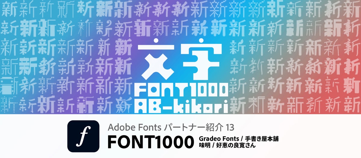 個性際立つデザインで文字の表現力を大きく広げるFONT1000｜Adobe