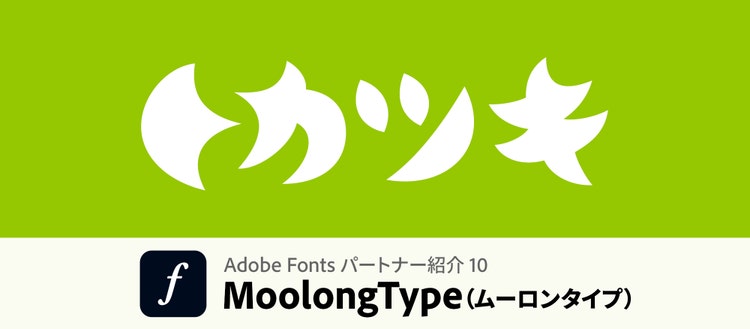 MoolongTypeメインビジュアル