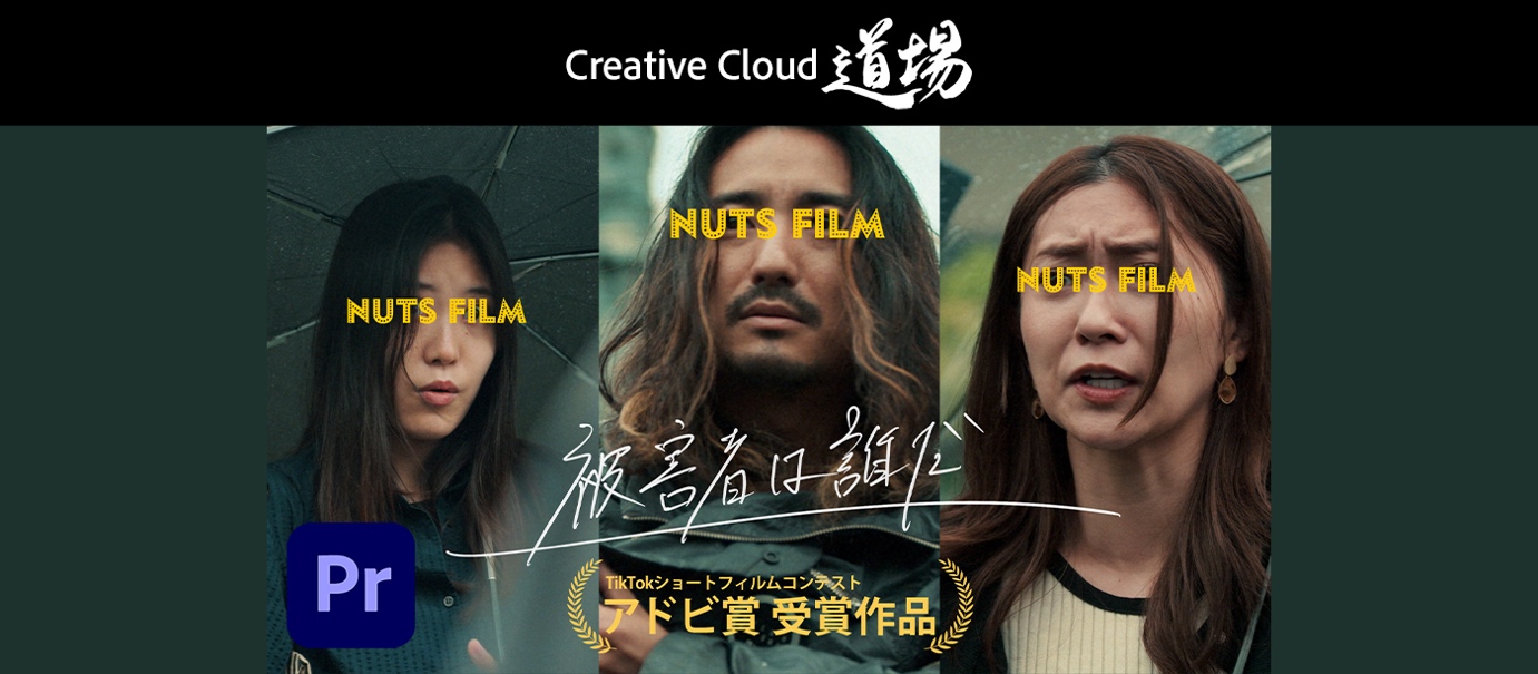 426 TikTokにドラマを！新進気鋭のクリエイターNUTS FILM登場