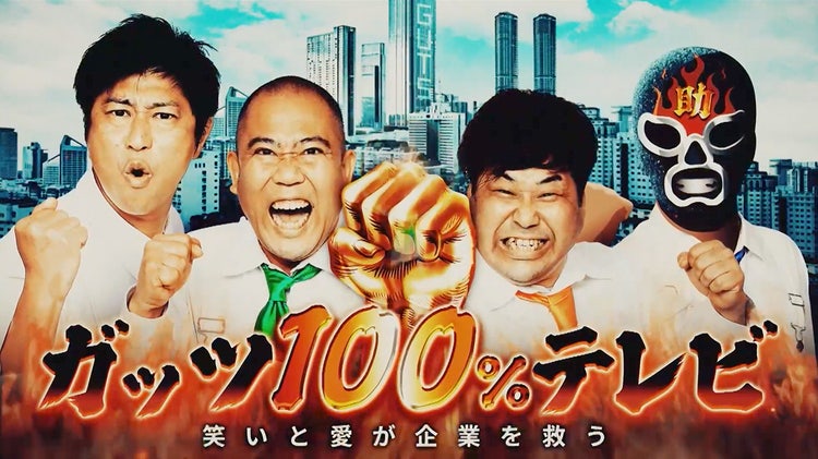 「ガッツ100%テレビ 〜笑いと愛が企業を救う〜」