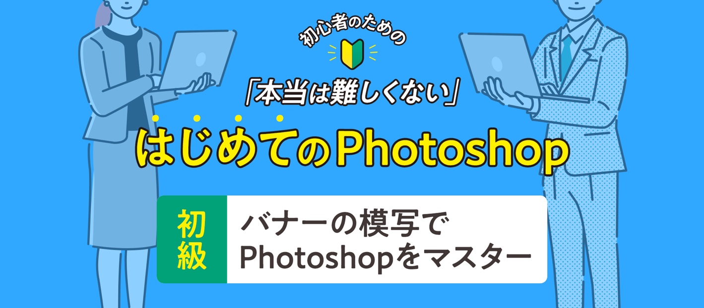 初級編】バナーデザインのトレースでPhotoshopをマスター｜初心者の