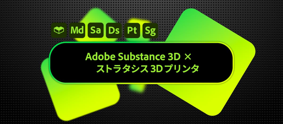 Adobe Substance 3D × ストラタシス 3D プリンタでプロダクトデザイン