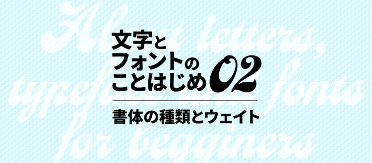 文字とフォントのことはじめ02｜タイトル