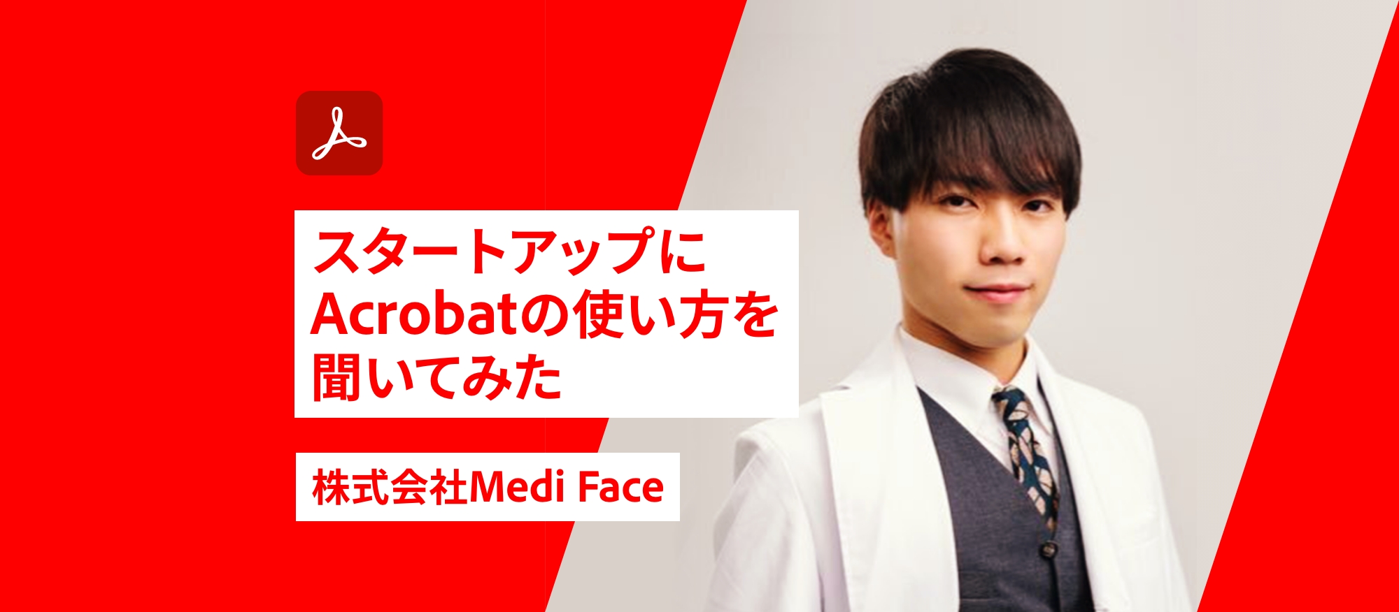 インタビュー】ビジネスと研究の橋渡しにAcrobat Proを活用