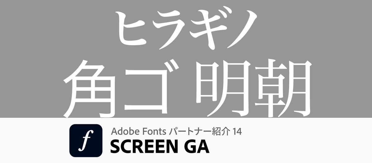 日常を彩り、社会を支えるSCREENグラフィックソリューションズのヒラギノフォント｜Adobe Fontsパートナー紹介14