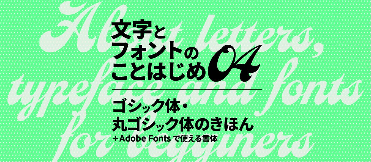 ゴシック体・丸ゴシック体のきほん|文字とフォントのことはじめ04