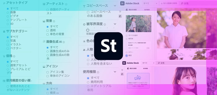 Adobe Stock｜フィルタ解説