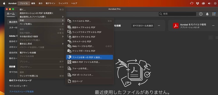 Acrobatで「ファイルを単一のPDFに統合」する場面