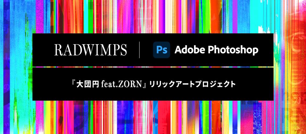 採用作品発表】RADWIMPS｜Adobe Photoshop 『大団円 feat.ZORN