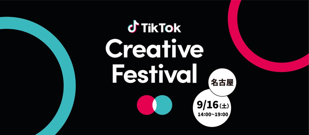 9月16日 名古屋「TikTok Creative Festival」にブース出展