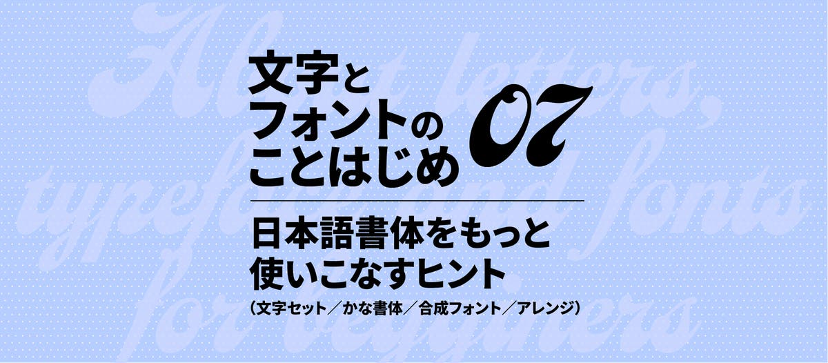 日本語書体をもっと使いこなすヒント｜文字とフォントのことはじめ07