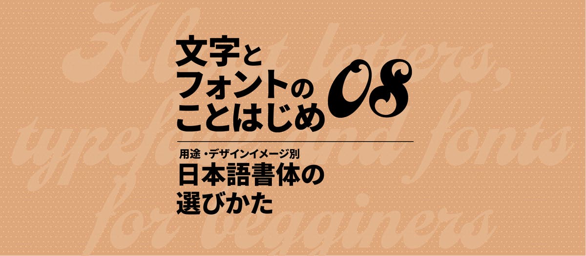 用途・デザインイメージ別 日本語書体の選びかた｜文字とフォントのことはじめ08