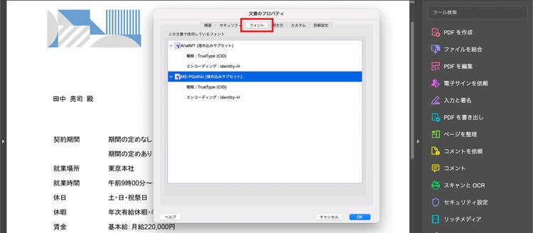 Acrobatでフォント名を調べる方法（2）
