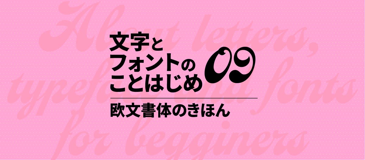 欧文書体のきほん｜文字とフォントのことはじめ09