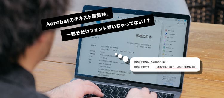 Acrobatでの作業中に一部分だけフォントが浮いてしまった場面