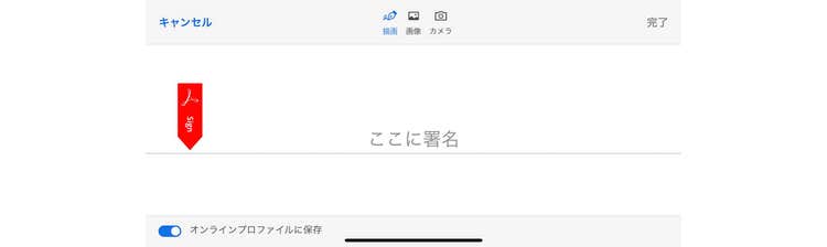 Acrobat Readerのモバイルアプリ「署名」機能画面