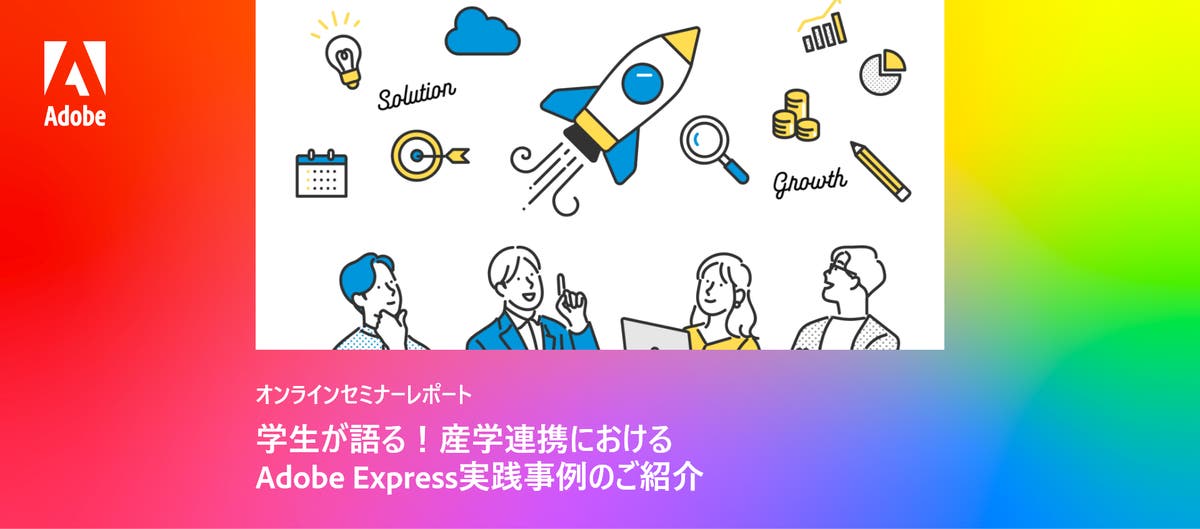 短時間でバリエーション豊かに制作できるAdobe Expressの強み〜津田塾