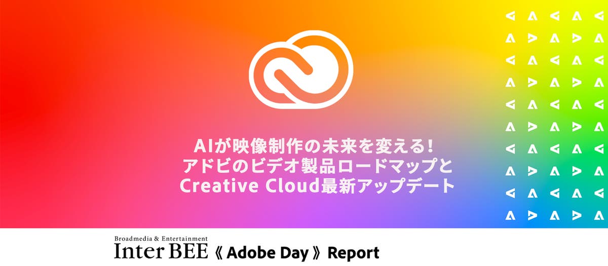 AIが映像制作の未来を変える！アドビのビデオ製品ロードマップと