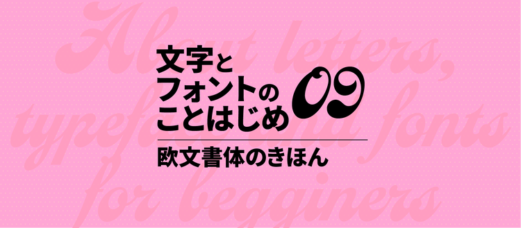 ことはじめ09｜欧文書体　メインビジュアル